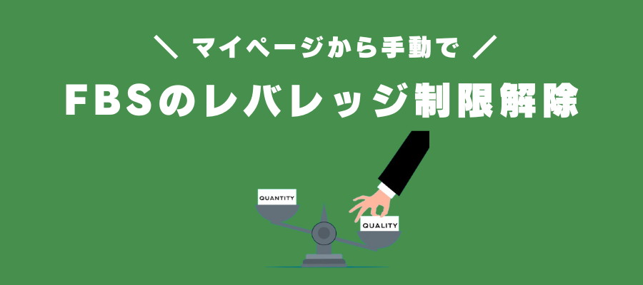 FBSのレバレッジ制限解除方法