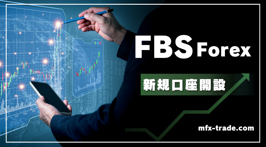 FBS（エフビーエス）の口座開設方法・手順