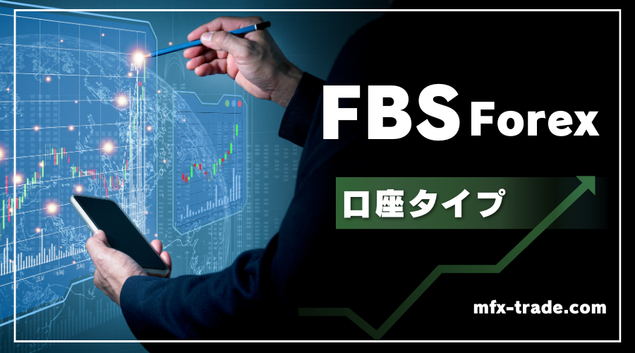 FBS（エフビーエス）の口座タイプ【スタンダード / セント口座】