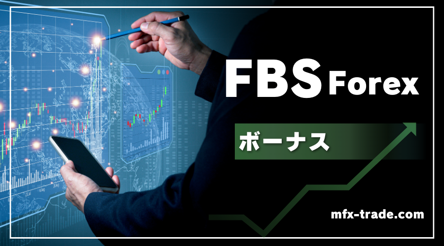 FBS（エフビーエス）のボーナス