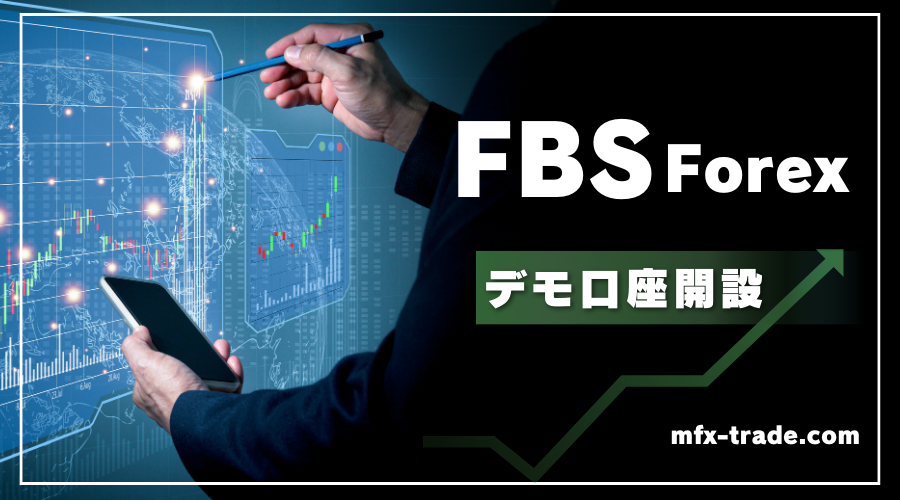 FBS（エフビーエス）のデモ口座開設方法・手順