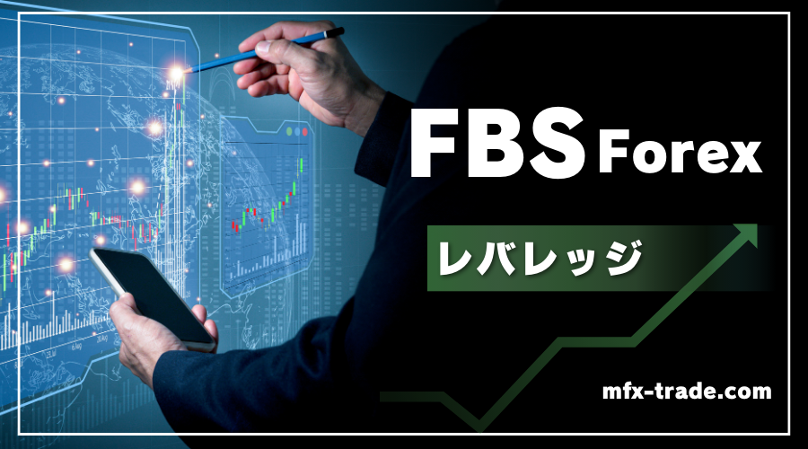 FBS（エフビーエス）の最大レバレッジとレバレッジ制限（規制）