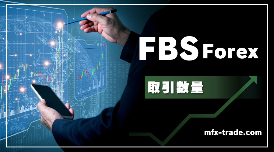 FBS（エフビーエス）の最小 / 最大取引ロット数とポジション数